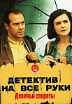 ДЕТЕКТИВ НА ВСЕ РУКИ. ДЕВИЧЬИ СЕКРЕТЫ (2023)