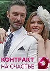 Контракт на счастье (2021)