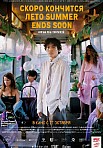 СКОРО КОНЧИТСЯ ЛЕТО (2022)