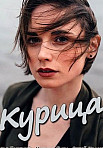 Курица (2018)