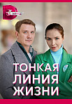 ТОНКАЯ ЛИНИЯ ЖИЗНИ (2022)
