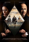 АЛИБИ (2021)