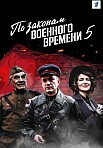 ПО ЗАКОНАМ ВОЕННОГО ВРЕМЕНИ 5 СЕЗОН (2021)