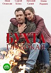 Бухта глубокая (2021)