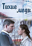 Тихие люди (2018)