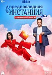 ПРЕДПОСЛЕДНЯЯ ИНСТАНЦИЯ 3 (2024)