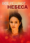 ВСЁ РЕШАЮТ НЕБЕСА (2021)