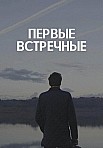 ПЕРВЫЕ ВСТРЕЧНЫЕ (2021)