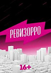 Ревизорро 4-7 сезон