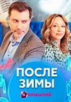 После зимы (2020)