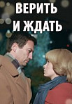 Верить и ждать (2018)