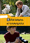 Котов обижать не рекомендуется (2018)