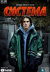 Система (2021)