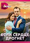 ЕСЛИ СЕРДЦЕ ДРОГНЕТ (2023)