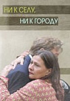 Ни к селу, ни к городу (2020)