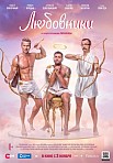 ЛЮБОВНИКИ (2022)