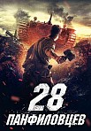 28 ПАНФИЛОВЦЕВ (2016)