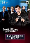 ВЕЛИКОЛЕПНАЯ ПЯТЕРКА 4 СЕЗОН (2021)