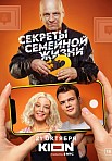 СЕКРЕТЫ СЕМЕЙНОЙ ЖИЗНИ 2 СЕЗОН (2022)