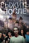 Выжить после 2 сезон (2016)