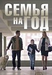 Семья на год (2019)