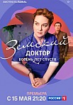 ЗЕМСКИЙ ДОКТОР 6 СЕЗОН: ВОСЕМЬ ЛЕТ СПУСТЯ (2022)