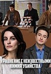 Химия убийства (2020)
