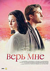 Верь мне (2018)