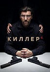 КИЛЛЕР (2022)