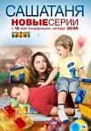 САША ТАНЯ 1-4 сезон