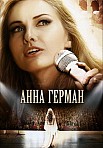 Анна Герман. Тайна белого ангела (2012)