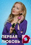 Первая любовь (2021)