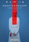 ИДЕНТИФИКАЦИЯ (2021)
