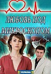 Любовь под микроскопом (2018)
