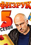 Физрук 5 сезон (2021)