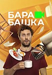 БАРАБАШКА (2022)