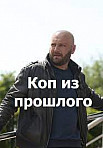 КОП ИЗ ПРОШЛОГО 2 СЕЗОН (2022)
