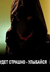 Будет страшно — улыбайся (2019)