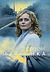 Беглянка. 2 сезон (2020)