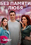 БЕЗ ПАМЯТИ ЛЮБЯ (2023)