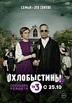 Охлобыстины (2019)