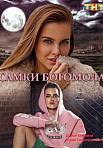 Самки богомола (2021)