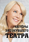 Актёры затонувшего театра (2021)