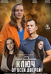 КЛЮЧ ОТ ВСЕХ ДВЕРЕЙ (2021)