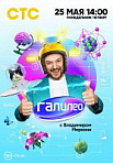 Галилео (2020)