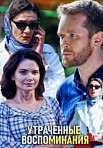 Утраченные воспоминания (2019)