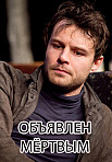 Объявлен мертвым (2021)