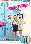 ЛИМИТЧИЦЫ (2022)