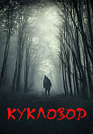 КУКЛОВОД (2021)