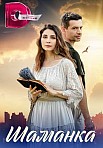 ШАМАНКА (2023)